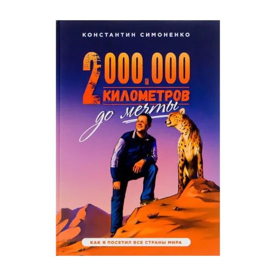 Зображення Два миллиона километров до мечты