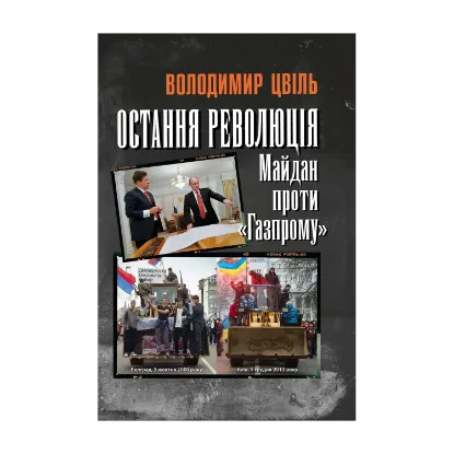 Зображення Остання революція. Майдан проти Газпрому