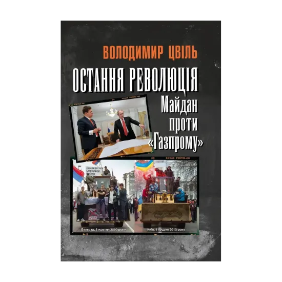 Зображення Остання революція. Майдан проти Газпрому