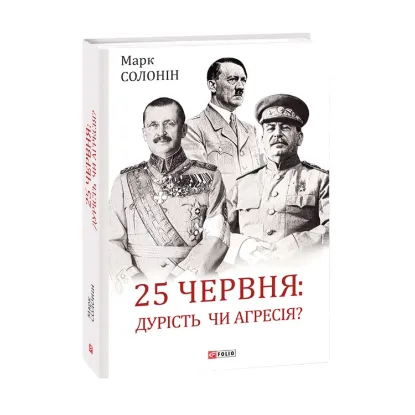 Зображення 25 червня: дурість чи агресія?