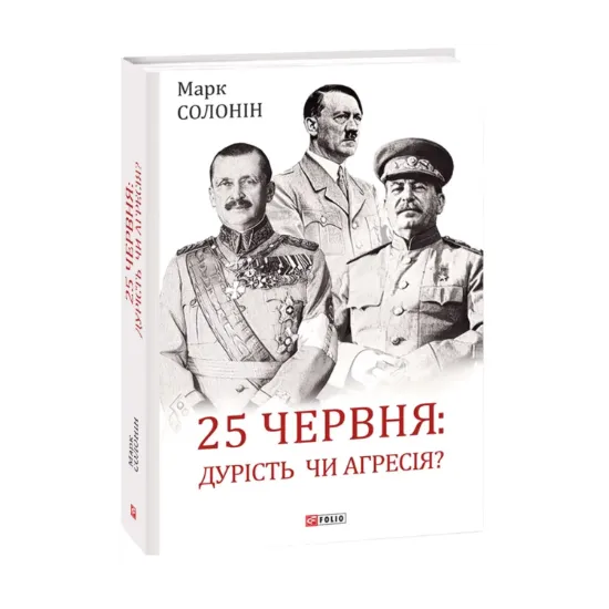 Зображення 25 червня: дурість чи агресія?