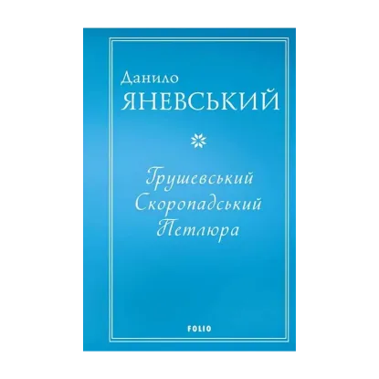 Зображення Грушевський. Скоропадський. Петлюра