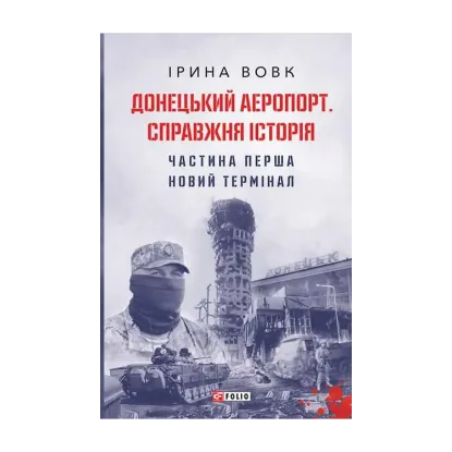 Зображення Донецький аеропорт. Справжня історія. Частина 1. Новий термінал