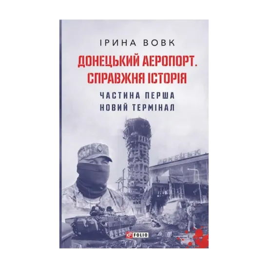 Зображення Донецький аеропорт. Справжня історія. Частина 1. Новий термінал