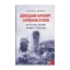 Зображення Донецький аеропорт. Справжня історія. Частина 1. Новий термінал
