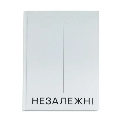 Зображення Незалежні. Історія сучасної України у світлинах кращих документалістів