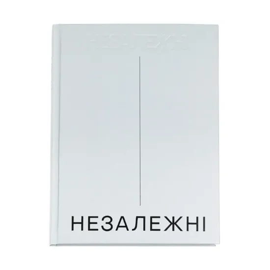 Зображення Незалежні. Історія сучасної України у світлинах кращих документалістів