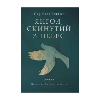Зображення Янгол скинутий з небес