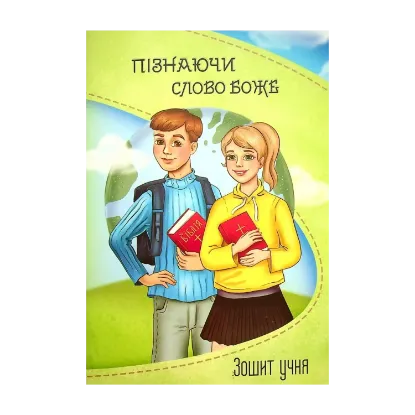 Зображення Пізнаючи Слово Боже. Зошит учня (+2 наклейки-пазли)