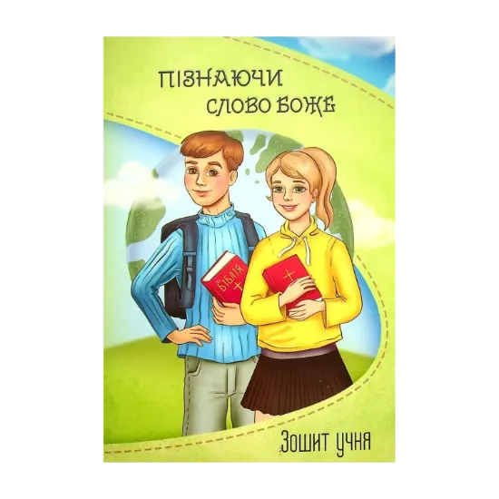 Зображення Пізнаючи Слово Боже. Зошит учня (+2 наклейки-пазли)