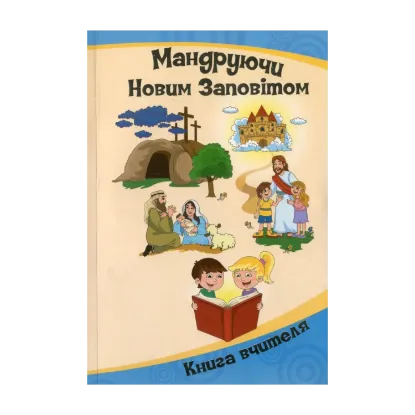 Зображення Мандруючи Новим Заповітом. Книга вчителя недільної школи. 5-9 років (+ журнал + CD-Rom)