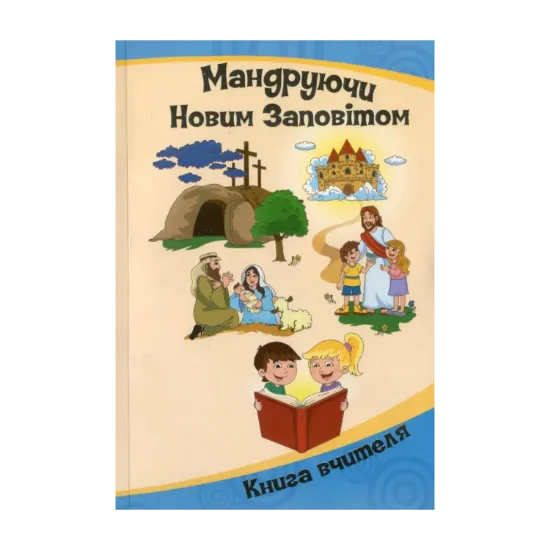 Зображення Мандруючи Новим Заповітом. Книга вчителя недільної школи. 5-9 років (+ журнал + CD-Rom)