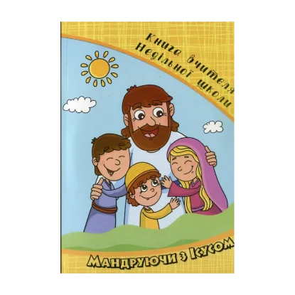 Зображення Мандруючи з Ісусом. Книга вчителя недільної школи. 4-7 років (+ журнал + CD-Rom)