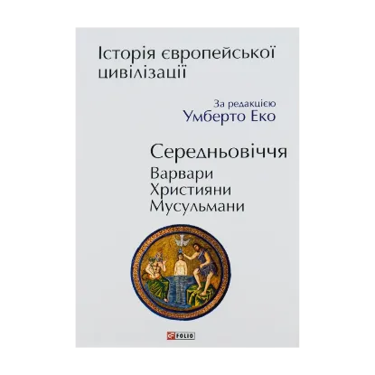 Зображення Історія європейської цивілізації. Середньовіччя. Варвари. Християни. Мусульмани