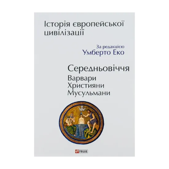 Зображення Історія європейської цивілізації. Середньовіччя. Варвари. Християни. Мусульмани