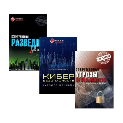 Зображення Безопасность предприятий (комплект из 3 книг)