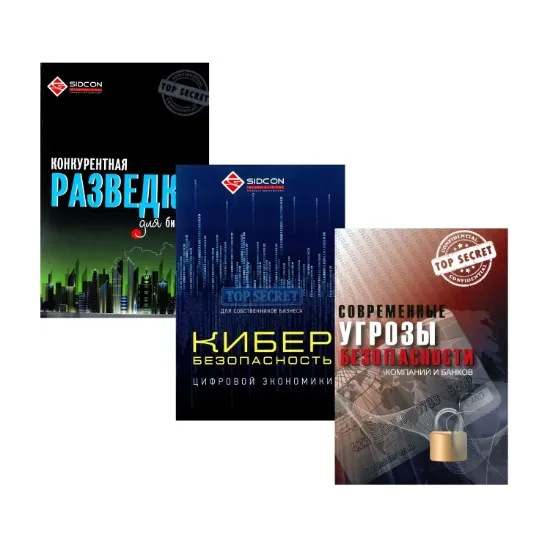 Зображення Безопасность предприятий (комплект из 3 книг)