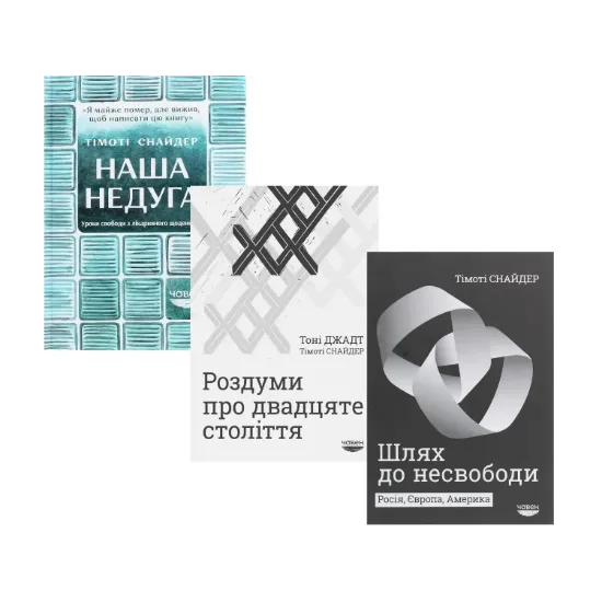 Зображення Тімоті Снайдер (комплект із 3 книг)