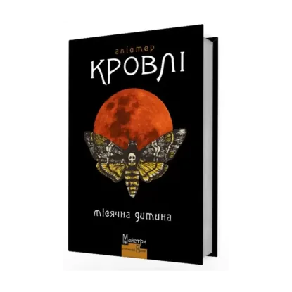 Зображення Місячна дитина