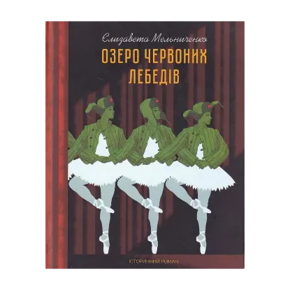 Зображення Озеро червоних лебедів