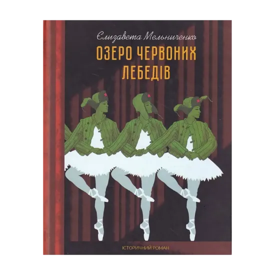 Зображення Озеро червоних лебедів