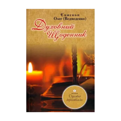 Зображення Духовний щоденник. Частина 1. Духовні дороговкази
