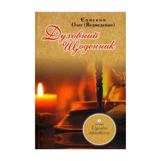 Зображення Духовний щоденник. Частина 1. Духовні дороговкази