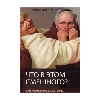 Зображення Что в этом смешного? Богословское понимание юмора