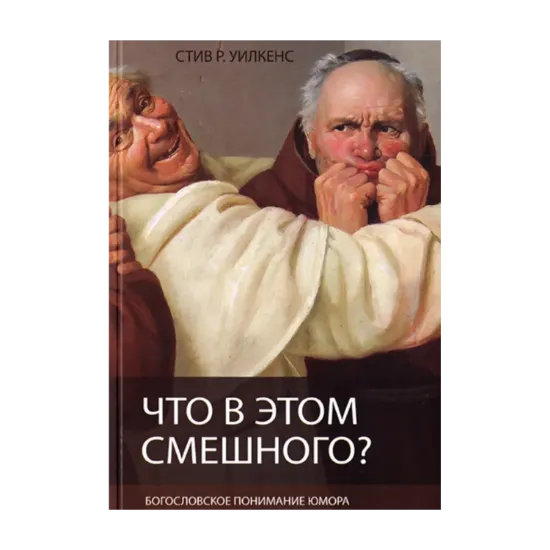 Зображення Что в этом смешного? Богословское понимание юмора