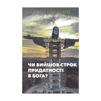 Зображення Чи вийшов строк придатності в Бога?