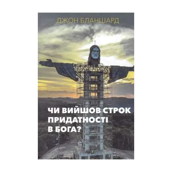 Зображення Чи вийшов строк придатності в Бога?