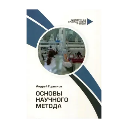 Зображення Основы научного метода