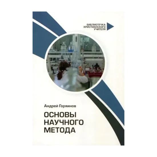 Зображення Основы научного метода
