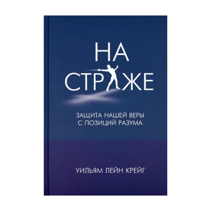 Зображення На страже. Защита нашей веры с позиций разума