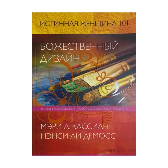 Зображення Истинная женщина 101. Божественный дизайн