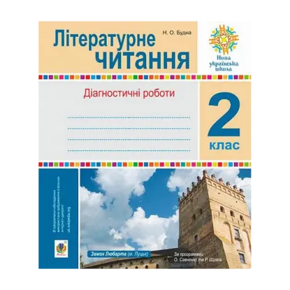 Зображення Літературне читання.  Діагностичні роботи. 2 клас
