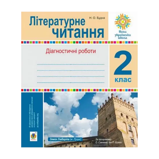 Зображення Літературне читання.  Діагностичні роботи. 2 клас