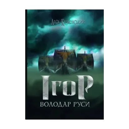 Зображення Ігор - володар Руси