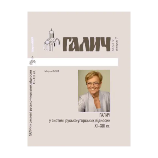 Зображення Галич у системі русько-угорських відносин XI-XIII ст.