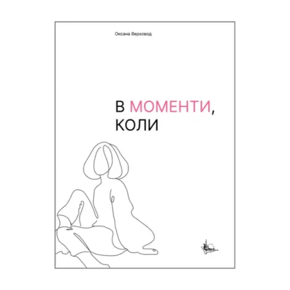 Зображення В моменти, коли