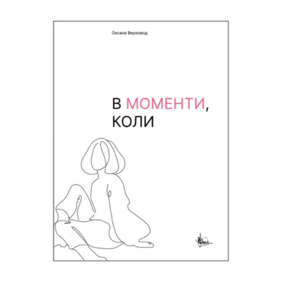 Зображення В моменти, коли