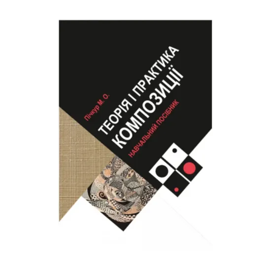 Зображення Теорія і практика композиції