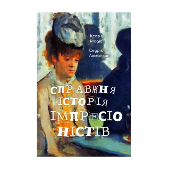 Зображення Справжня історія імпресіоністів