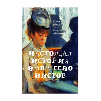Зображення Настоящая история импрессионистов