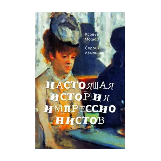 Зображення Настоящая история импрессионистов