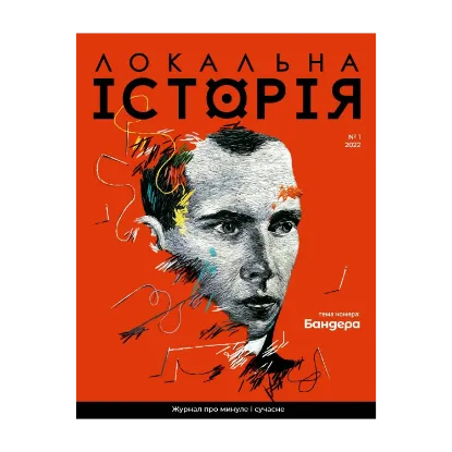 Зображення Локальна історія. Журнал. Випуск №1/2022