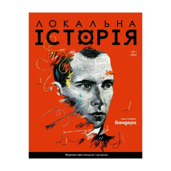 Зображення Локальна історія. Журнал. Випуск №1/2022