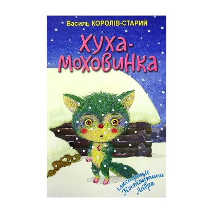 Зображення Хуха-Моховинка. Вибрані казки
