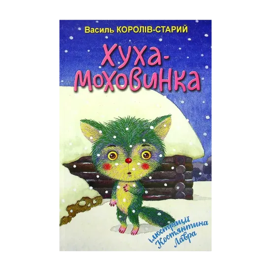Зображення Хуха-Моховинка. Вибрані казки