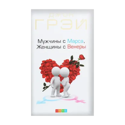 Зображення Мужчины с Марса, женщины с Венеры